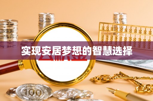正宁实现安居梦想的智慧选择