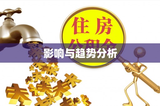 正宁影响与趋势分析