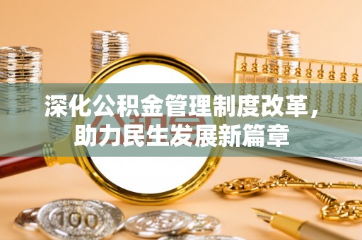 正宁深化公积金管理制度改革，助力民生发展新篇章