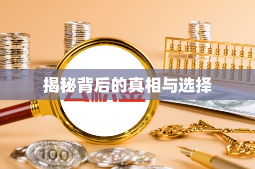 正宁揭秘背后的真相与选择