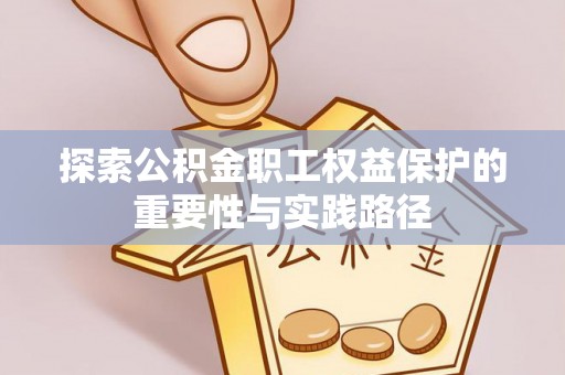 正宁探索公积金职工权益保护的重要性与实践路径