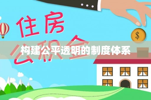 正宁构建公平透明的制度体系