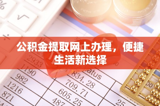 正宁公积金提取网上办理，便捷生活新选择