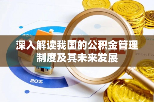 正宁深入解读我国的公积金管理制度及其未来发展