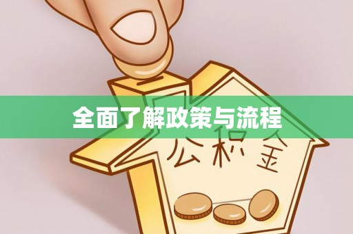 正宁全面了解政策与流程