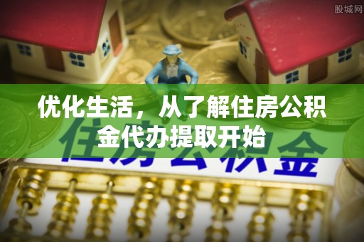 正宁优化生活，从了解住房公积金代办提取开始