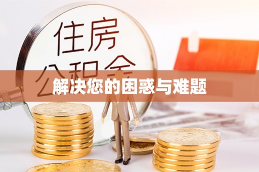 正宁解决您的困惑与难题