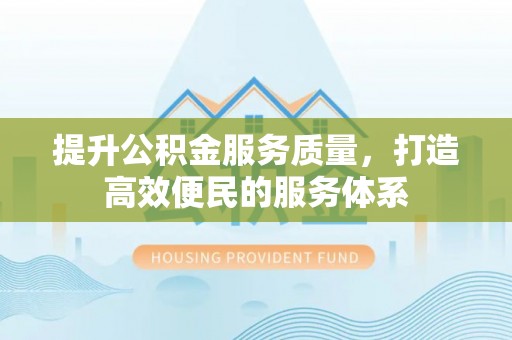 正宁提升公积金服务质量，打造高效便民的服务体系