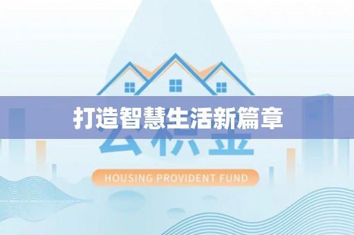 正宁打造智慧生活新篇章