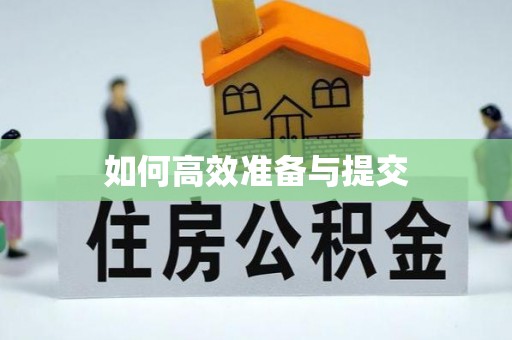 正宁如何高效准备与提交