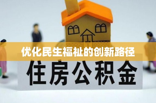 正宁优化民生福祉的创新路径