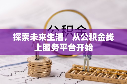 正宁探索未来生活，从公积金线上服务平台开始