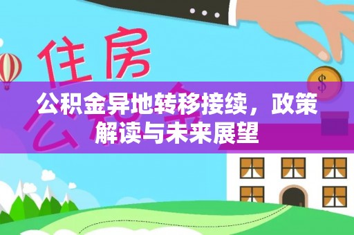 正宁公积金异地转移接续，政策解读与未来展望
