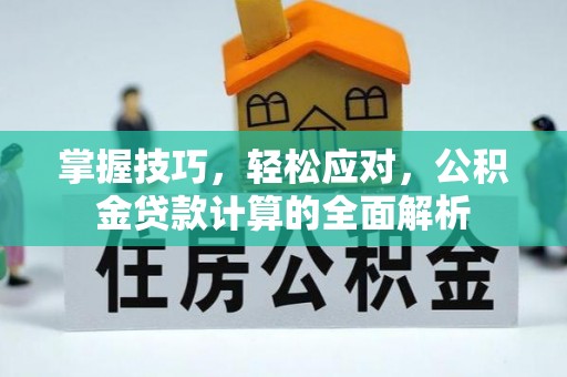 正宁掌握技巧，轻松应对，公积金贷款计算的全面解析