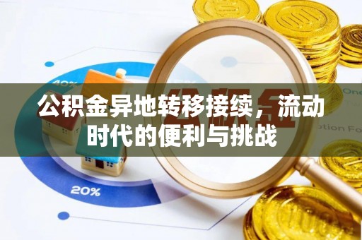 正宁公积金异地转移接续，流动时代的便利与挑战