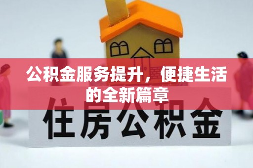 正宁公积金服务提升，便捷生活的全新篇章
