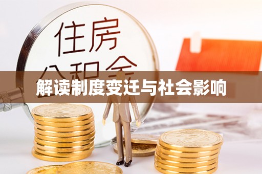 正宁解读制度变迁与社会影响
