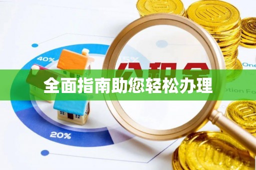 正宁全面指南助您轻松办理