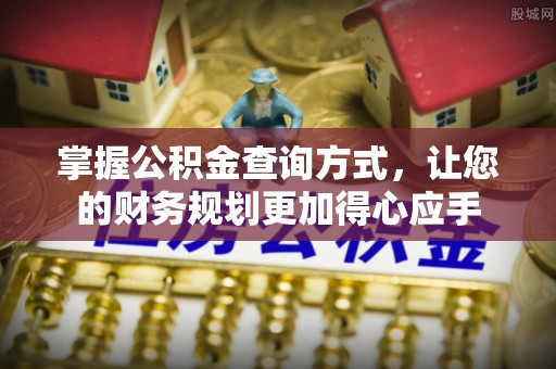 正宁掌握公积金查询方式，让您的财务规划更加得心应手