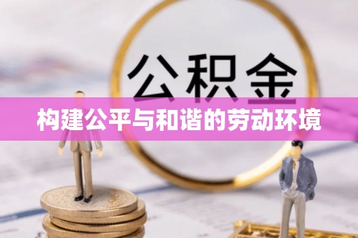 正宁构建公平与和谐的劳动环境