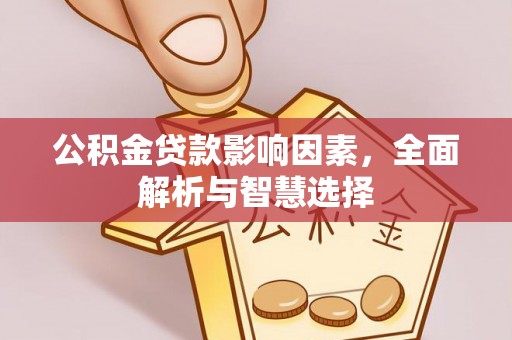 正宁公积金贷款影响因素，全面解析与智慧选择