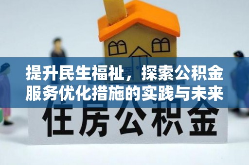 正宁提升民生福祉，探索公积金服务优化措施的实践与未来