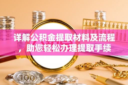正宁详解公积金提取材料及流程，助您轻松办理提取手续
