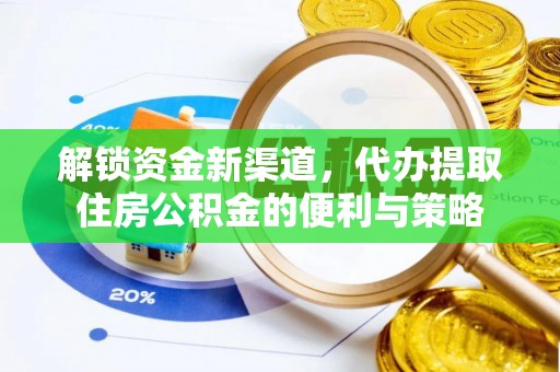 正宁解锁资金新渠道，代办提取住房公积金的便利与策略