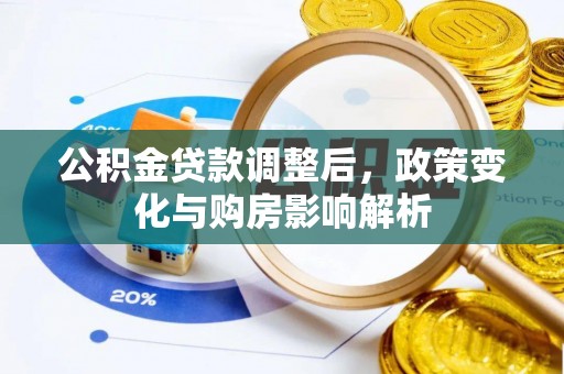 正宁公积金贷款调整后，政策变化与购房影响解析