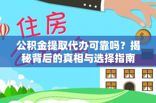 正宁公积金提取代办可靠吗？揭秘背后的真相与选择指南