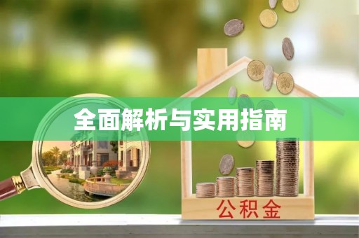 正宁全面解析与实用指南