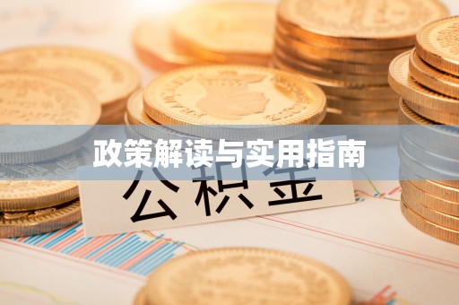 正宁政策解读与实用指南