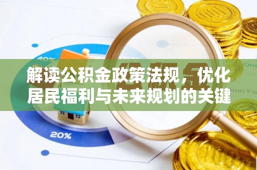 正宁解读公积金政策法规，优化居民福利与未来规划的关键
