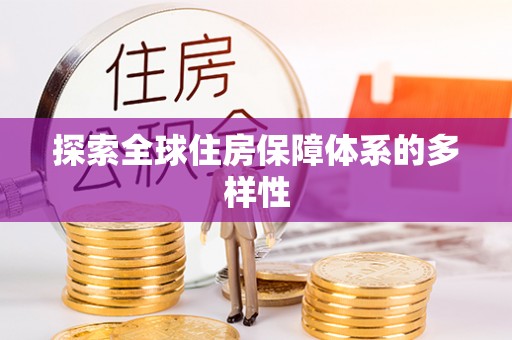 正宁探索全球住房保障体系的多样性