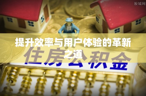 正宁提升效率与用户体验的革新之道