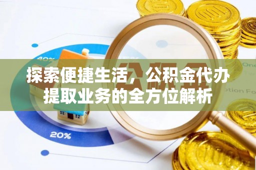 正宁探索便捷生活，公积金代办提取业务的全方位解析