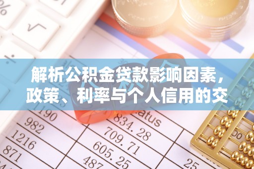 正宁解析公积金贷款影响因素，政策、利率与个人信用的交织作用