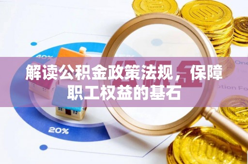 正宁解读公积金政策法规，保障职工权益的基石