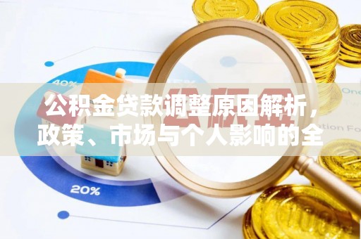 正宁公积金贷款调整原因解析，政策、市场与个人影响的全面解读