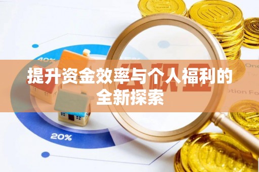 正宁提升资金效率与个人福利的全新探索