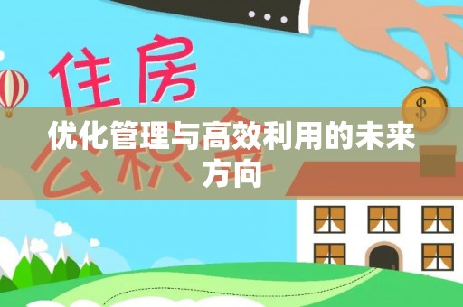 正宁优化管理与高效利用的未来方向