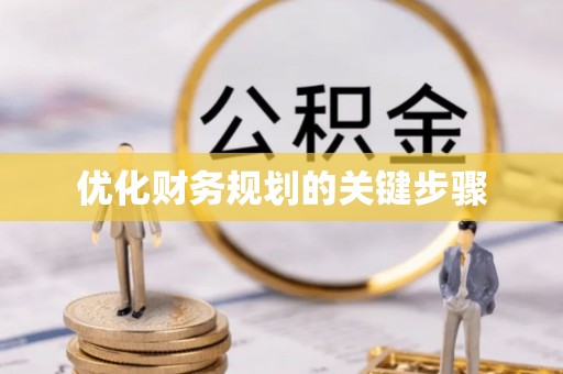 正宁优化财务规划的关键步骤