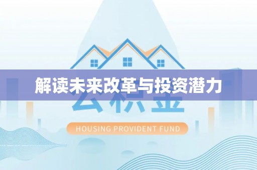 正宁解读未来改革与投资潜力