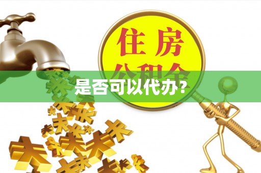正宁是否可以代办？