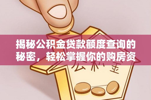 正宁揭秘公积金贷款额度查询的秘密，轻松掌握你的购房资金