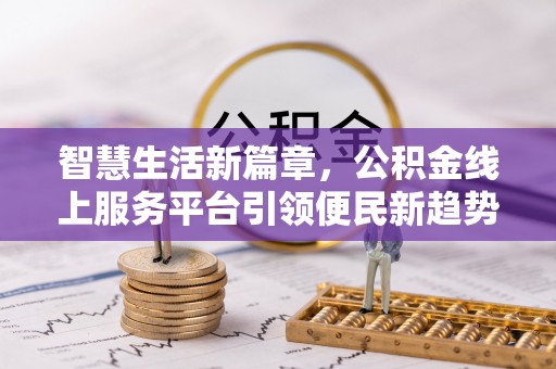 正宁智慧生活新篇章，公积金线上服务平台引领便民新趋势