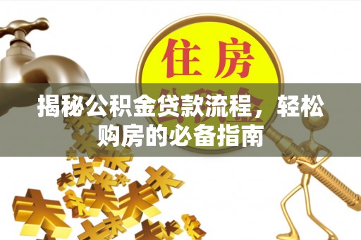 正宁揭秘公积金贷款流程，轻松购房的必备指南