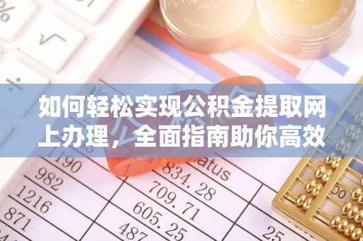 正宁如何轻松实现公积金提取网上办理，全面指南助你高效完成