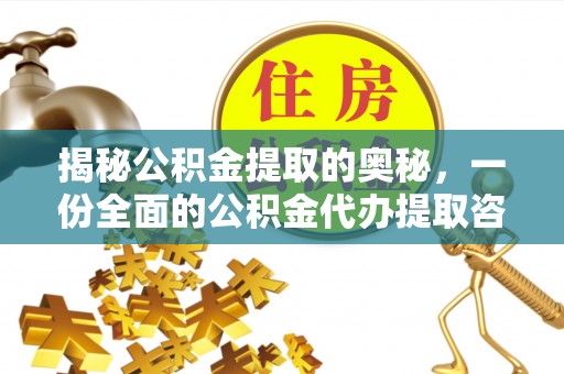 正宁揭秘公积金提取的奥秘，一份全面的公积金代办提取咨询指南