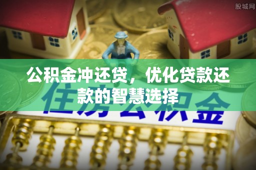 正宁公积金冲还贷，优化贷款还款的智慧选择